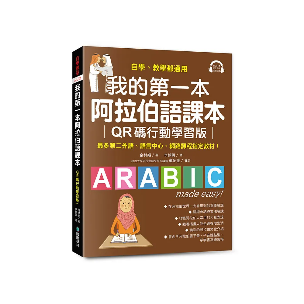 我的第一本阿拉伯語課本【QR碼行動學習版】：自學、教學都適用！最多第二外語、語言中心、網路課程指定教材