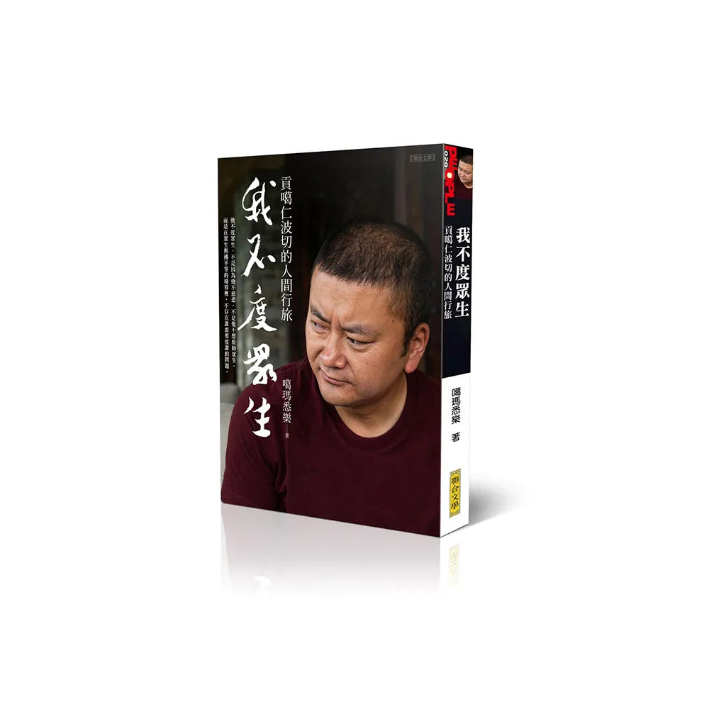 我不度眾生：貢噶仁波切的人間行旅