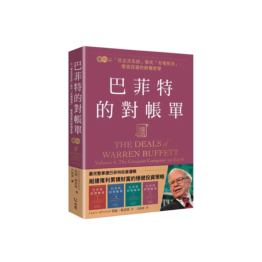 巴菲特的對帳單  卷四：以「現金流系統」取代「市場預測」，價值投資的終極哲學
