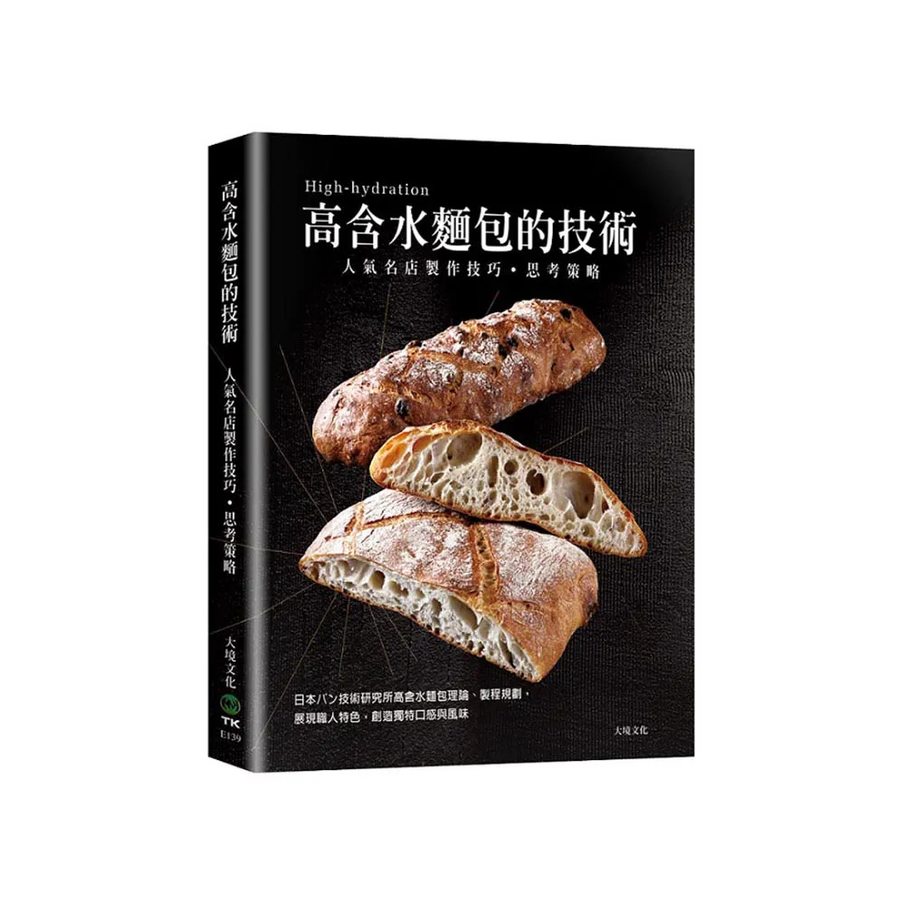 「高含水麵包的技術」人氣名店的製作技巧．思考策略：日本??技術研究所高含水麵包理論、製程規劃 展現職人 