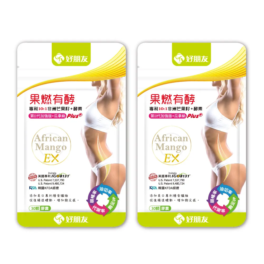 【好朋友】果燃有酵EX專利10:1非洲芒果籽+雙酵素30顆X2包入(10倍濃縮/第二代加強版+瓜拿納)