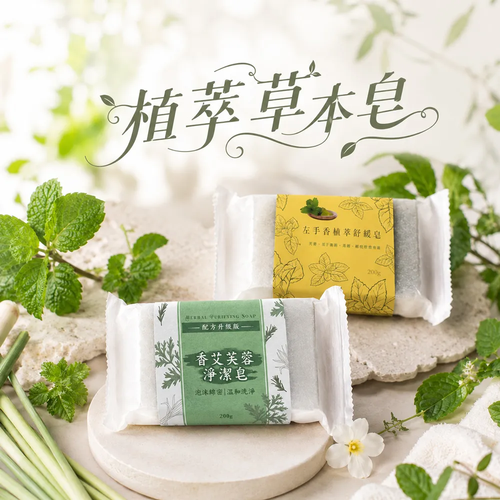 【MAN TING XIANG 滿庭香】植萃草本舒緩皂(香艾芙蓉/左手香)200gx8入/組 台製(超高CP值 好評回購第一)