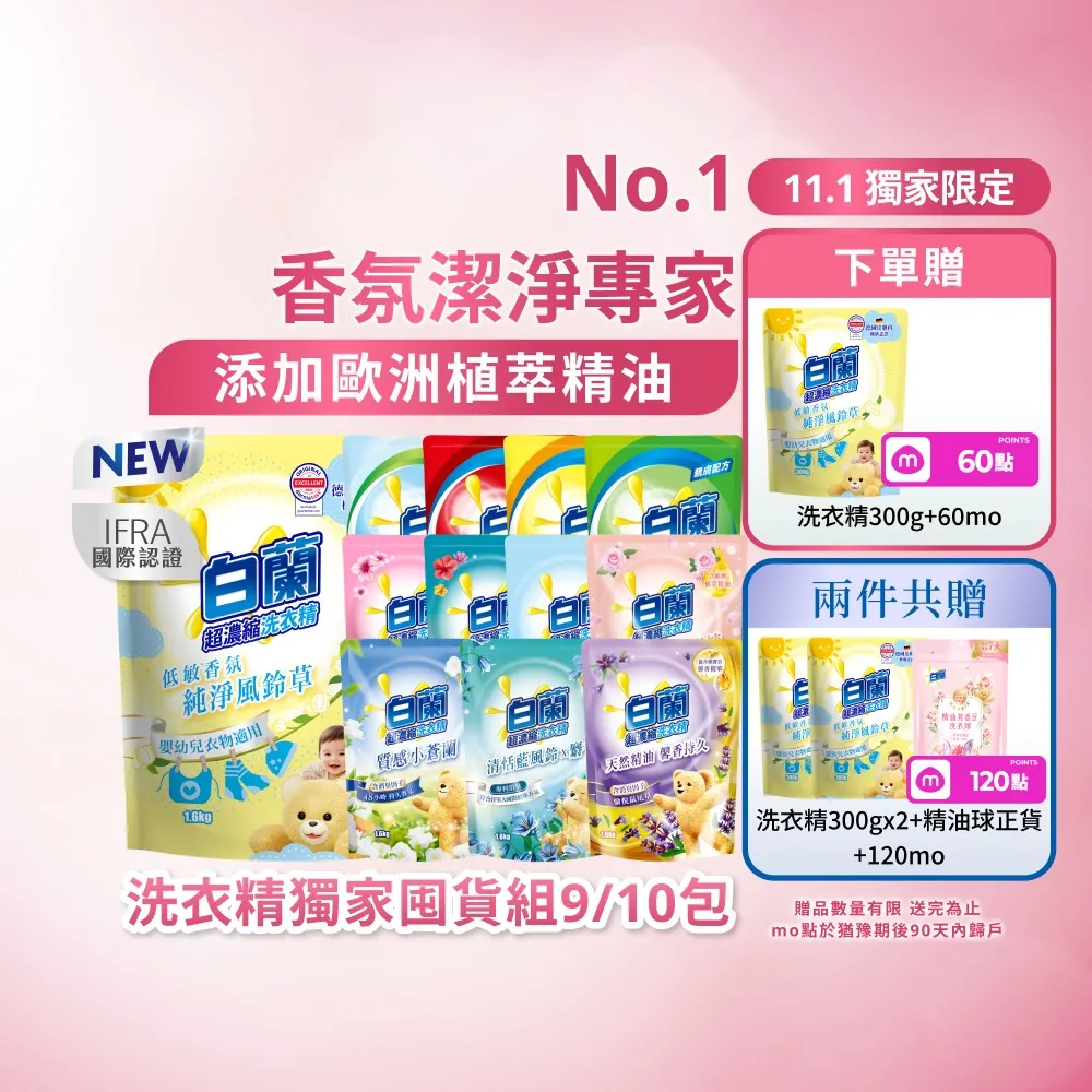 【白蘭】雙11獨家限定★超濃縮洗衣精補充包 獨家囤貨組 9/10包(強效超濃縮/含熊寶貝精華/香氛洗衣精)