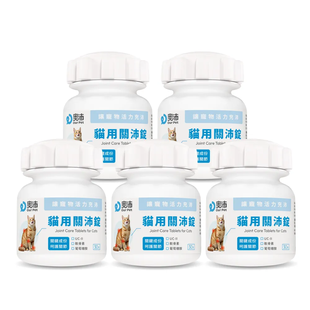 【OurPet 奧沛】貓用關沛錠x5瓶(30顆、貓關節保健食品 寵物關節保養 軟骨素 葡萄糖胺 UC2)