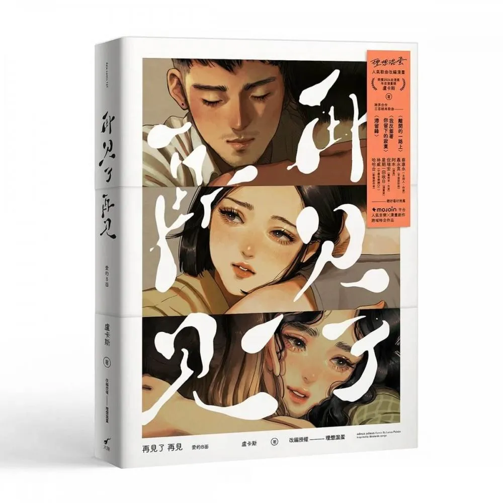 再見了 再見adeus adeus愛的B面：盧卡斯╳理想混蛋
