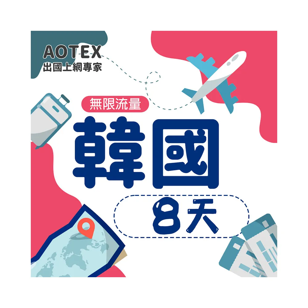 【AOTEX 奧特克斯】8天韓國上網卡高速5G網速無限流量(手機SIM卡網路卡預付卡)
