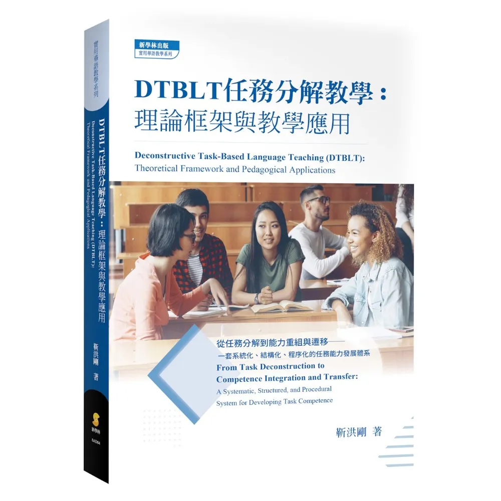 DTBLT任務分解教學：理論框架與教學應用 （DTBLT）
