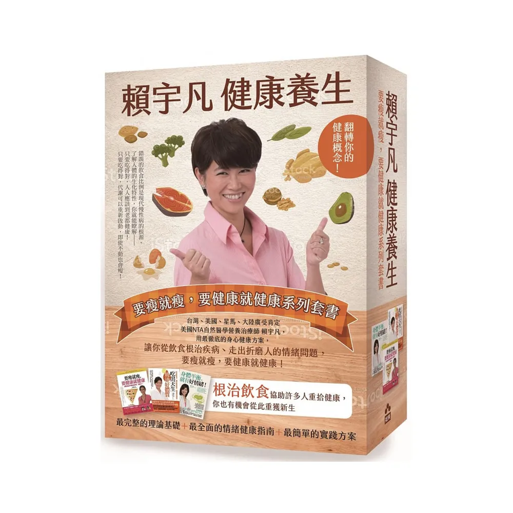 賴宇凡健康養生：要瘦就瘦 要健康就健康系列套書（三冊）