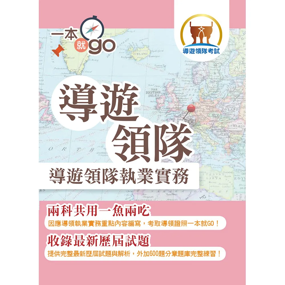 導遊領隊【導遊領隊執業實務】（雙科共用一魚兩吃．重點學習及格領證．最新試題完全解析）（4版）