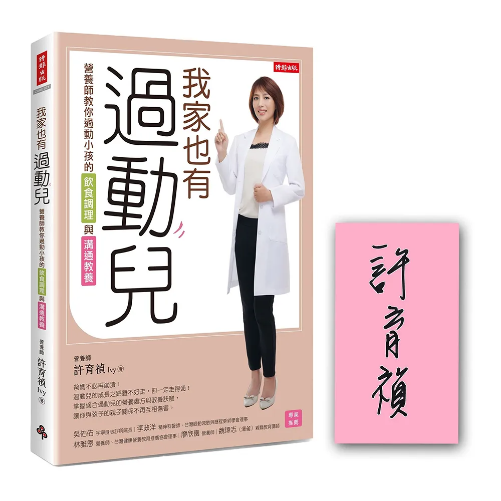 我家也有過動兒：營養師教你過動小孩的飲食調理與溝通教養【限量作者親簽版】