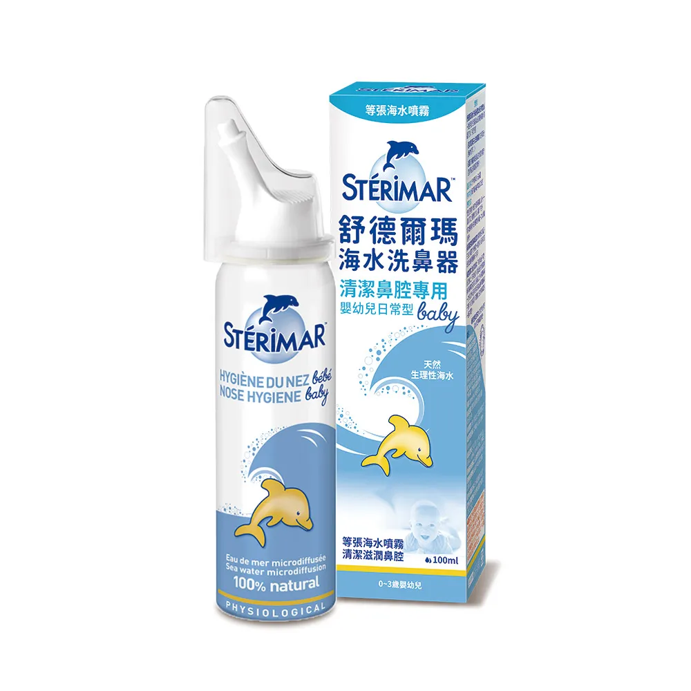 【STERIMAR 舒德爾瑪】海水洗鼻器 嬰幼兒日常型(100ml)