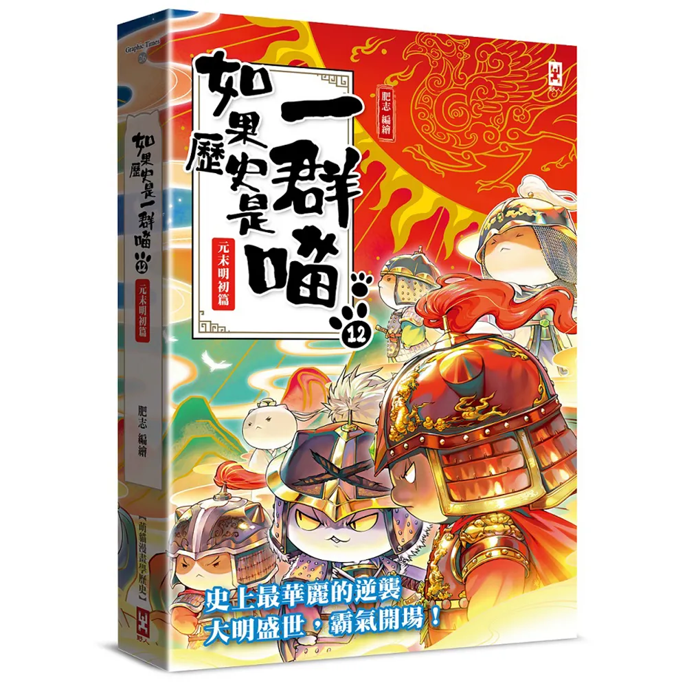 如果歷史是一群喵（12）：元末明初篇【萌貓漫畫學歷史】（暢銷二版）