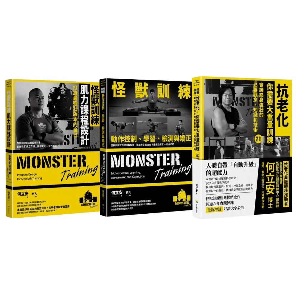 「怪獸訓練3書」抗老化 你需要大重量訓練 + 動作控制、學習、檢測與矯正 + 肌力課程設計