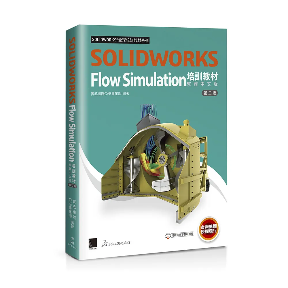 SOLIDWORKS Flow Simulation培訓教材〈繁體中文版〉（第二版）