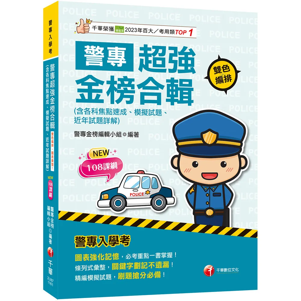 2027〔考前衝刺首選〕警專超強金榜合輯〔警專入學考〕
