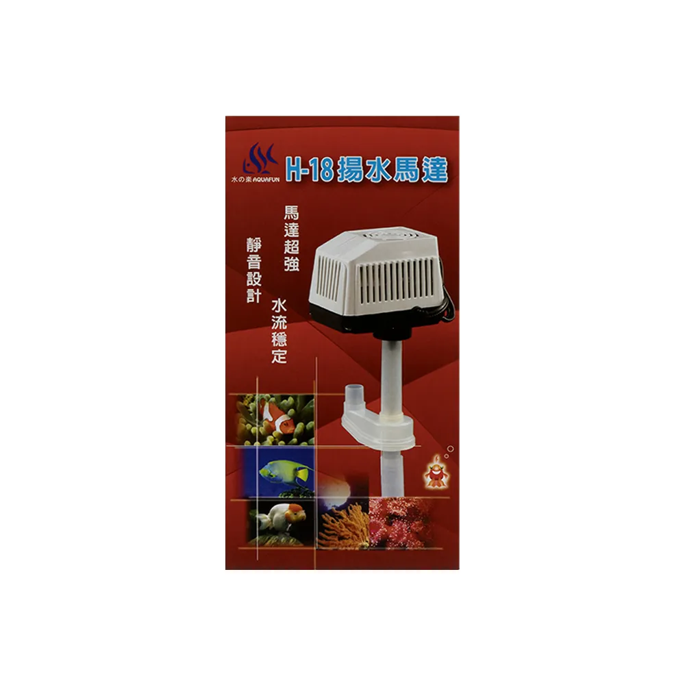 【AQUAFUN 水之樂】H-18 揚水馬達(最高揚程60公分)