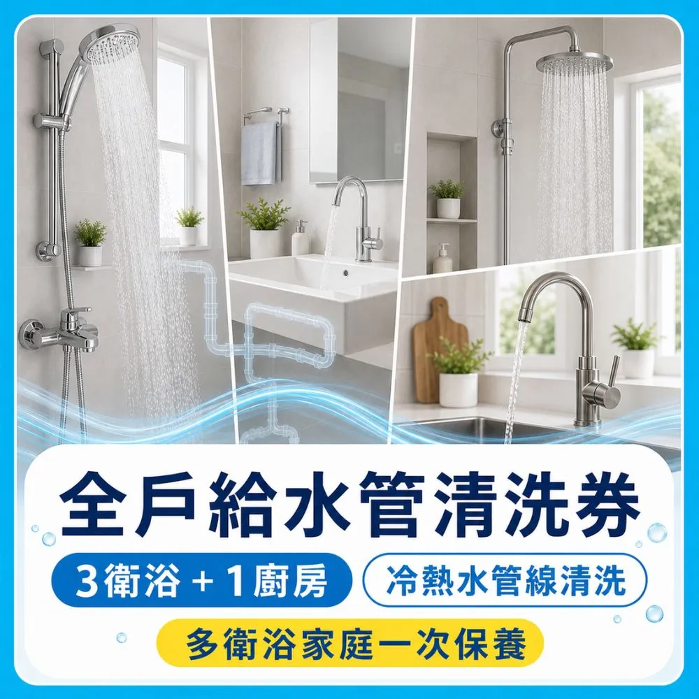 【森友家】特談★自來水管洗淨〔3衛+1廚〕大樓/華夏/公寓(日本專利無毒洗淨)