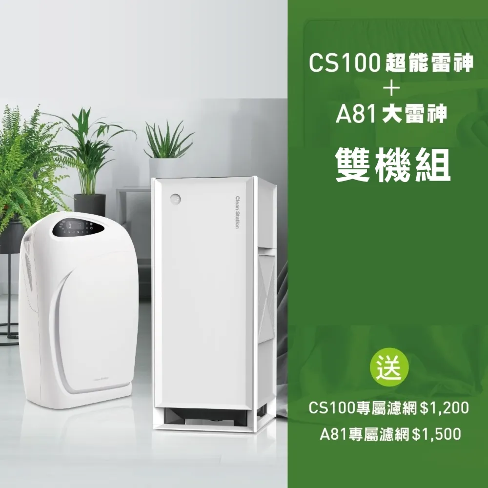 【Clean Station 克立淨】CS101Plus超能雷神+A81大雷神｜雙機組 (清淨 除溼 0檢出 電漿 智慧機種)