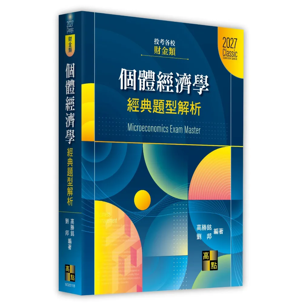 個體經濟學經典題型解析（財金類）