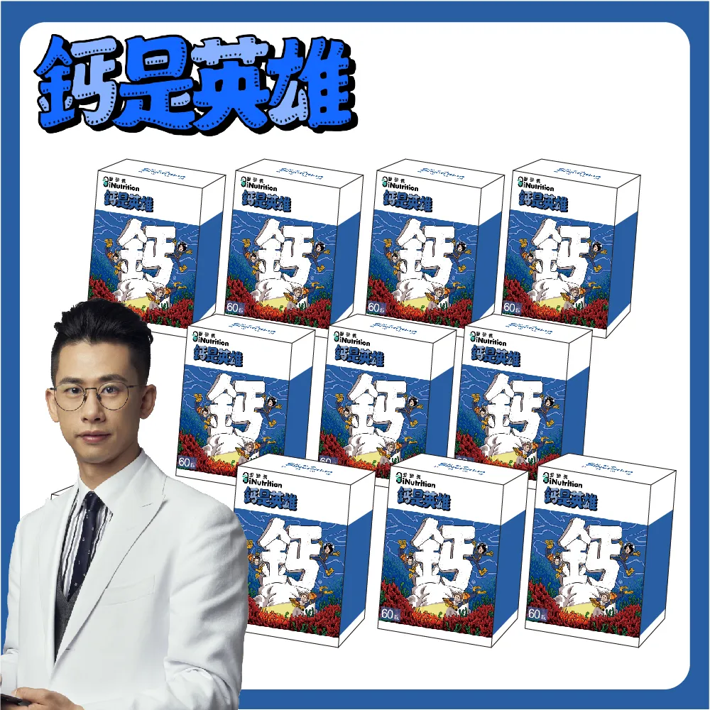 【愛營養 iNutrition】鈣是英雄 - 海藻鈣鎂DK膠囊全新升級(10盒囤貨組)