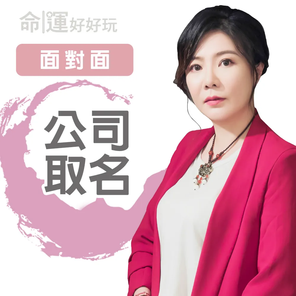 【命運好好玩】書珩-公司取名改名-面對面(看風水/算命/磁場/風水擺設)
