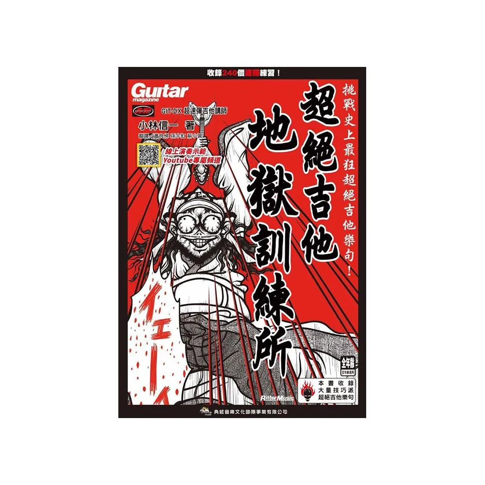 超絕吉他地獄訓練所（線上影音版）