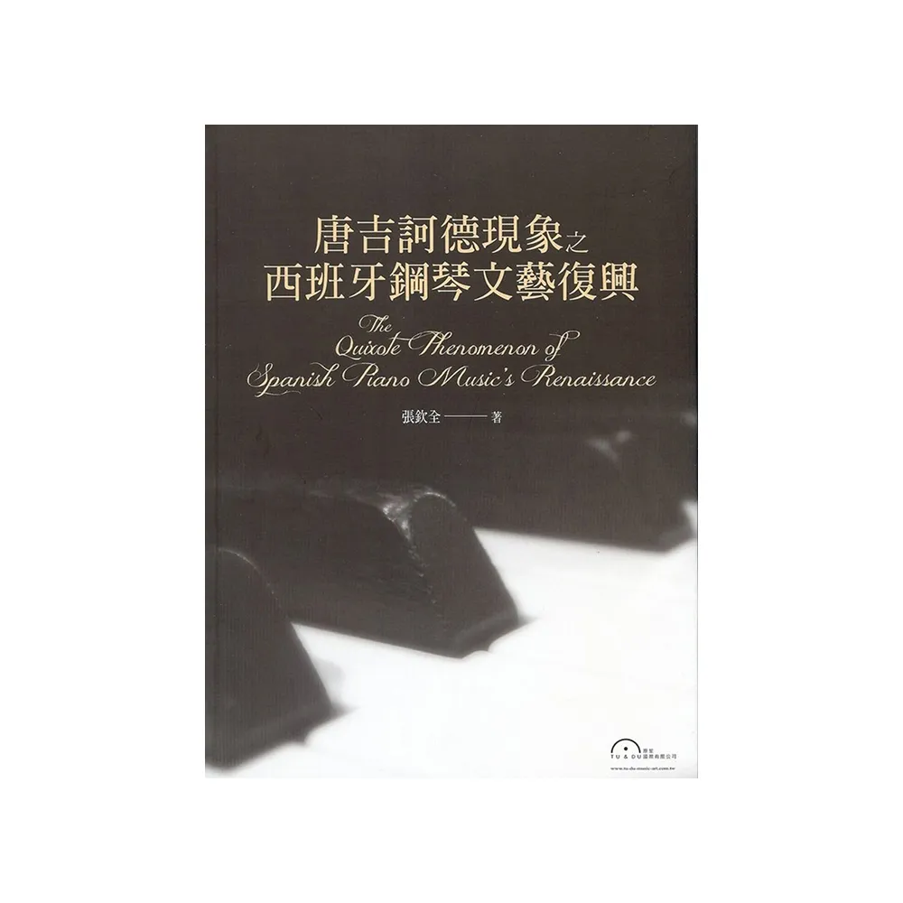 唐吉訶德現象之西班牙鋼琴文藝復興
