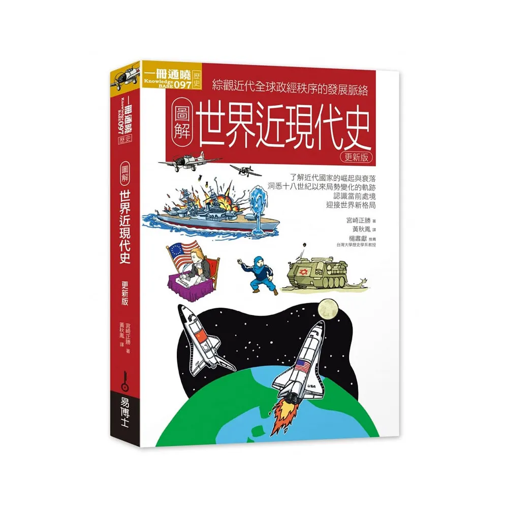 圖解世界近現代史更新版