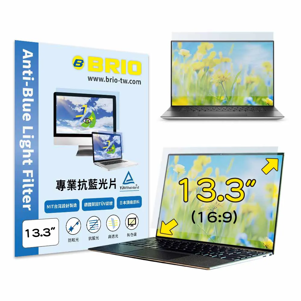 【BRIO】13.3吋 16:9 - 通用型筆電專業螢幕抗藍光片(#抗藍光#防刮防磨#高透光低色偏#防眩光)