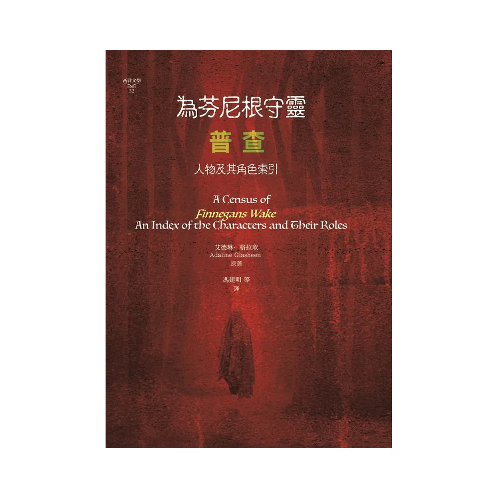 為芬尼根守靈 ／ 普查：人物及其角色索引