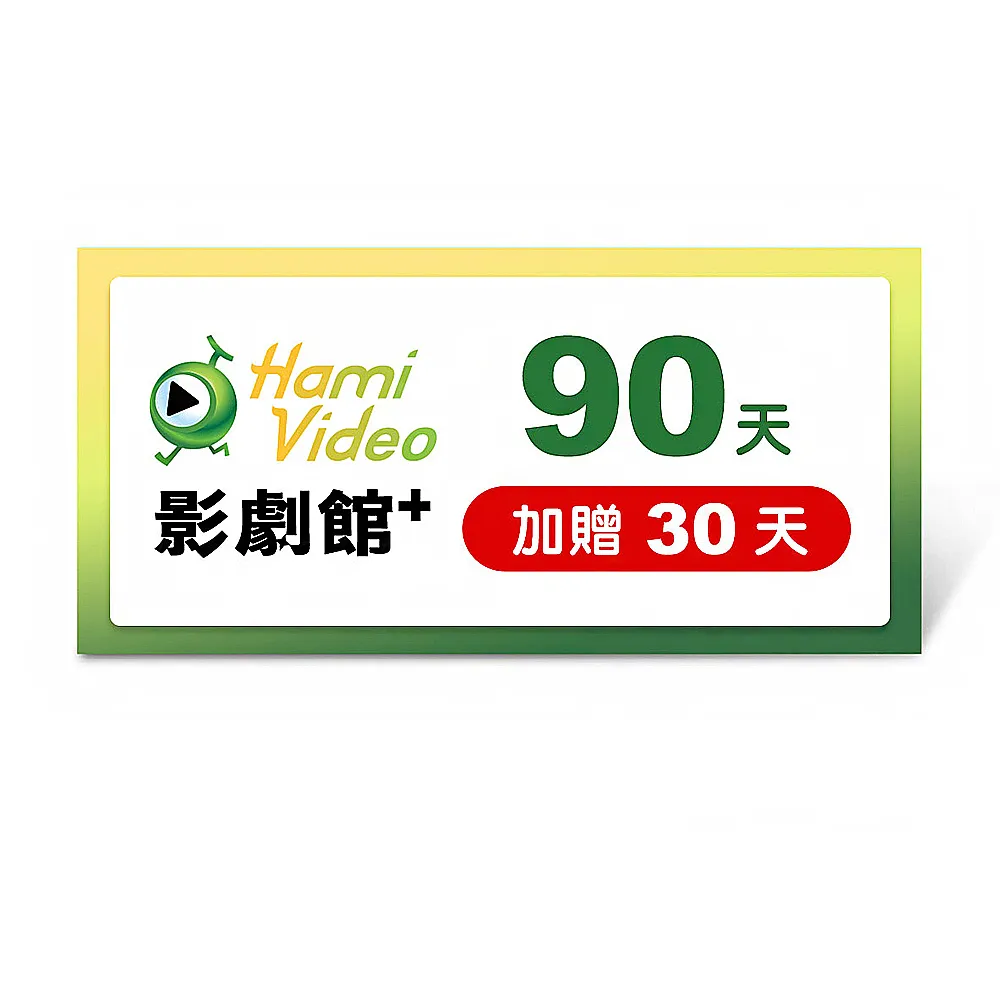 【Hami Video】影劇館+ 90天 好禮即享券(加贈30天.共120天)