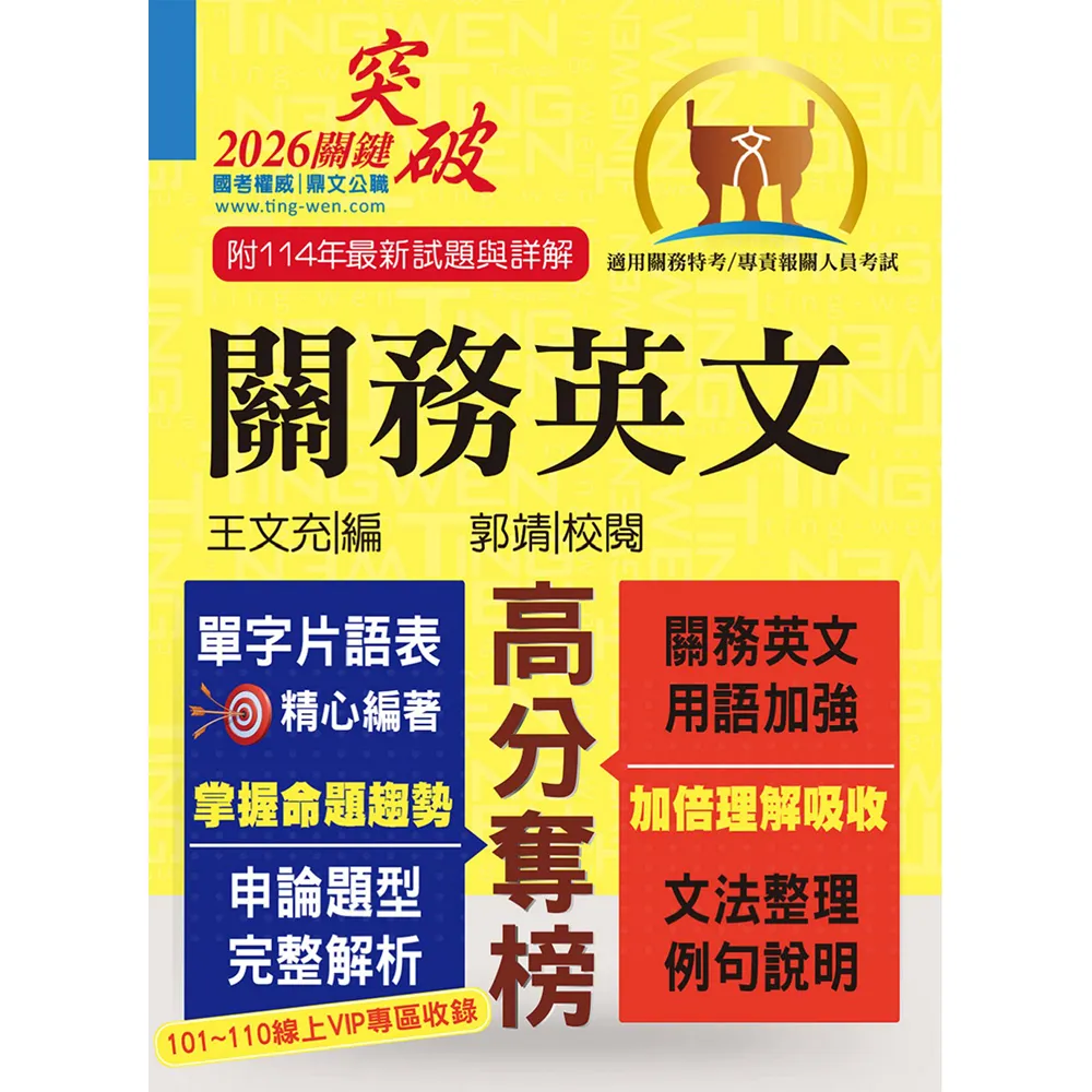 關務特考／專責報關【關務英文】（申論測驗題型一網打盡•專業海關英語詞彙大全）（14版）