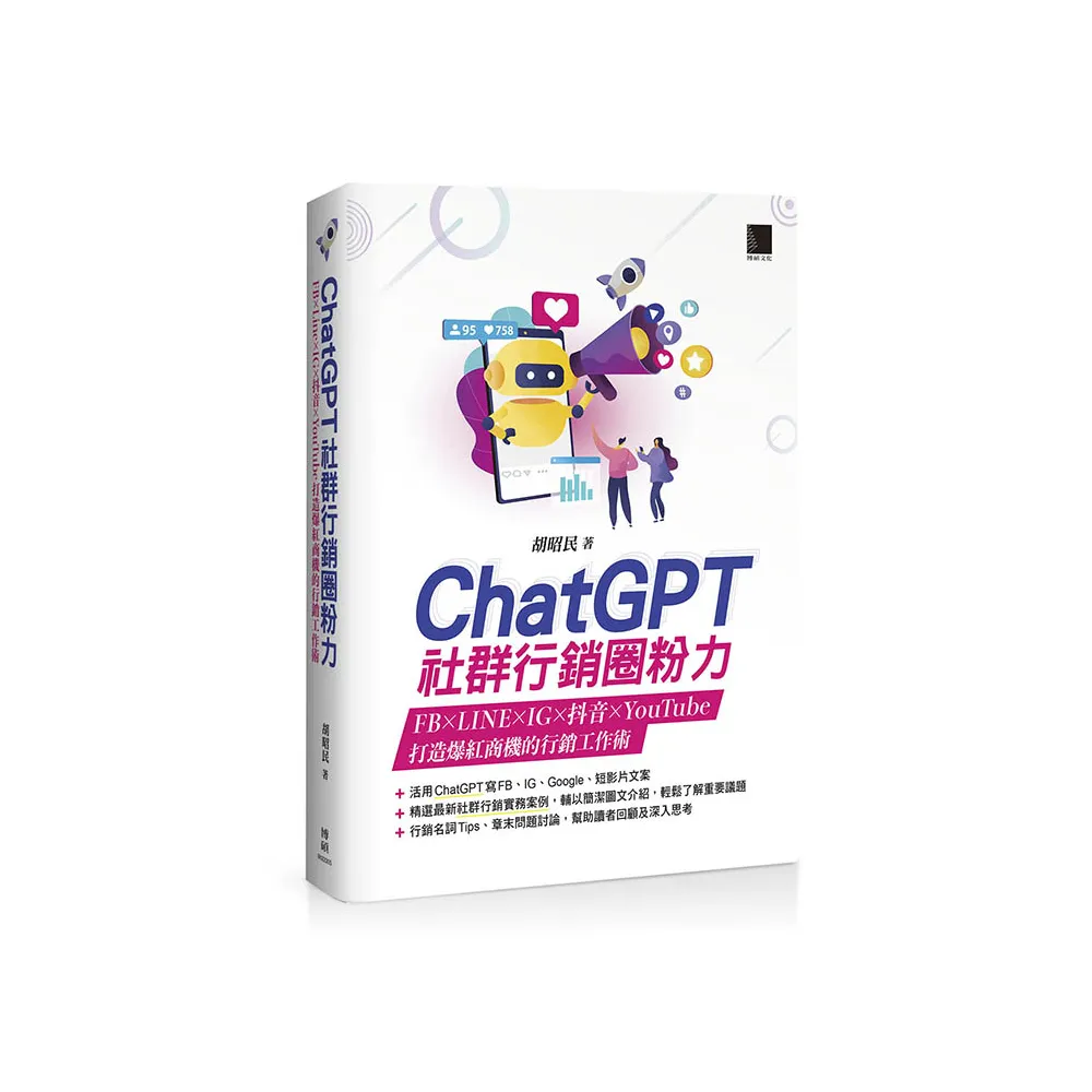 ChatGPT社群行銷圈粉力：FB×LINE×IG×抖音×YouTube，打造爆紅商機的行銷工作術