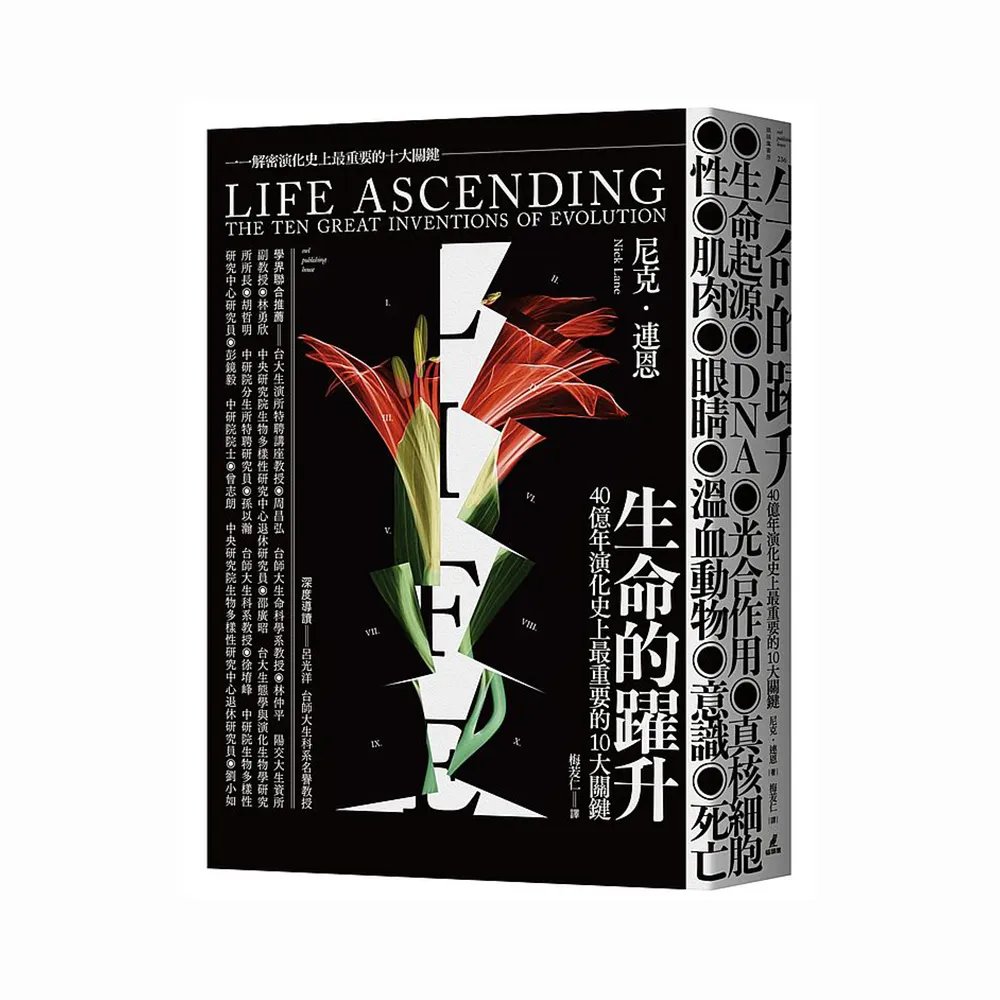 生命的躍升：40 億年演化史上最重要的10 大關鍵