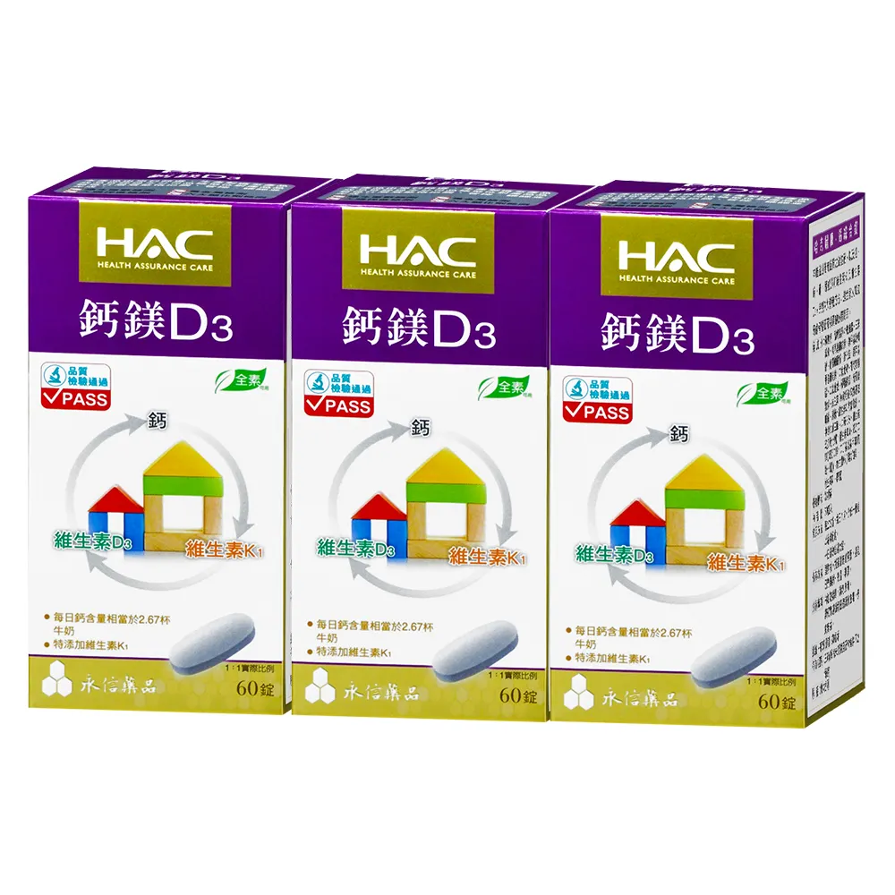 【永信藥品】鈣鎂D3綜合錠(60錠x3瓶)