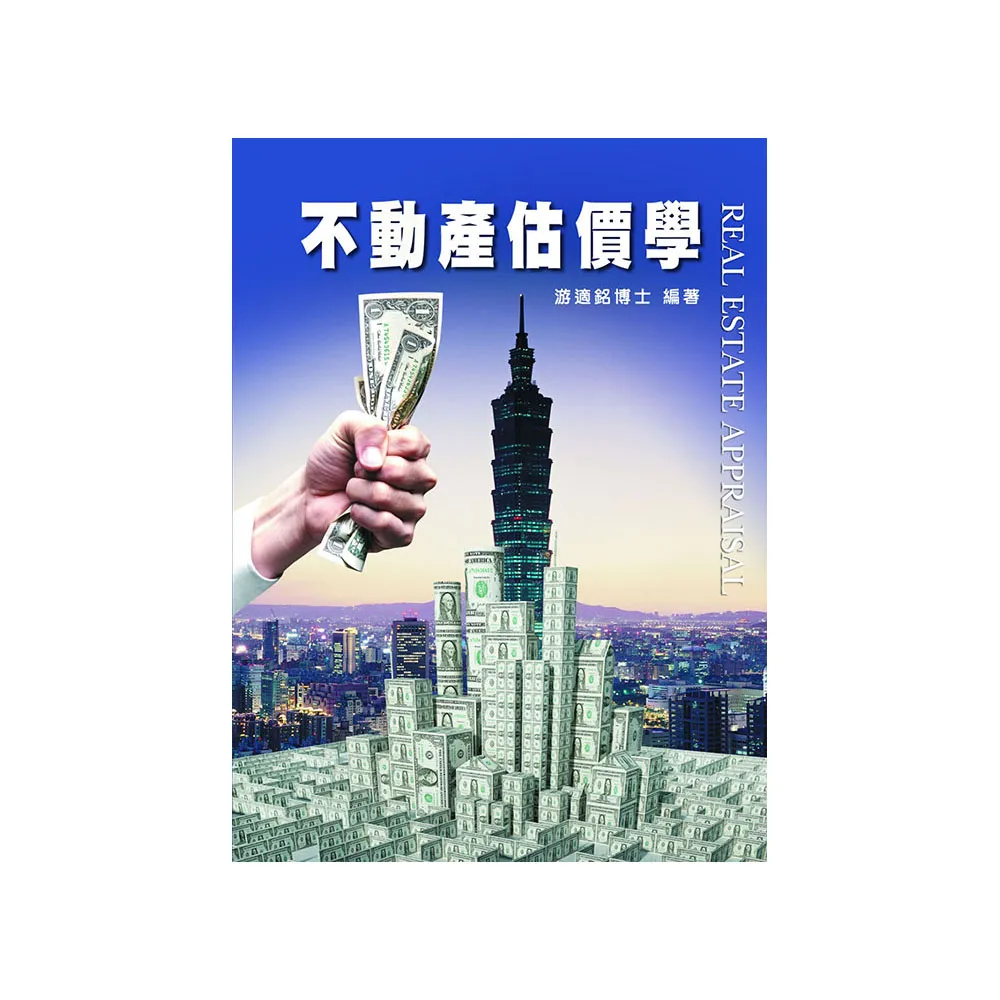 不動產估價學（6版）