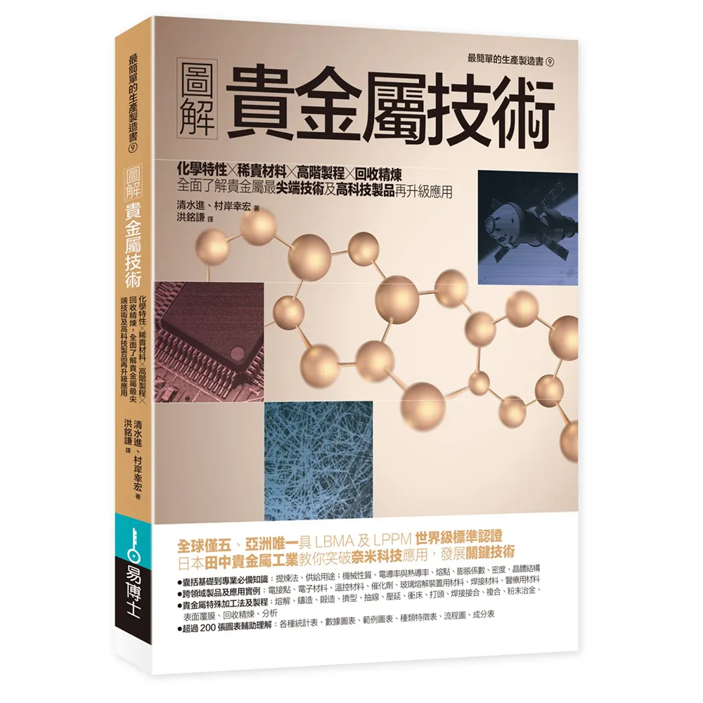 圖解貴金屬技術：化學特性×稀貴材料×高階製程×回收精煉 全面了解貴金屬最尖端技術