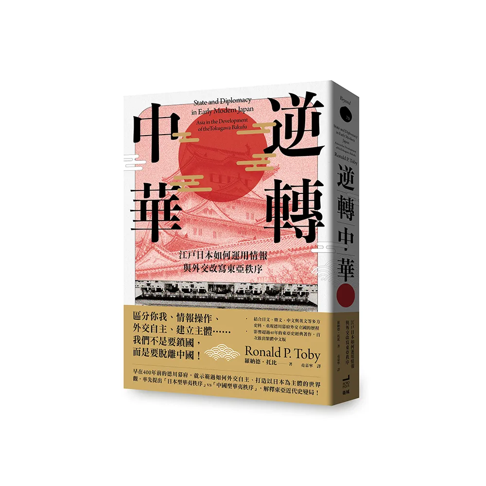 逆轉中華：江戶日本如何運用情報與外交改寫東亞秩序
