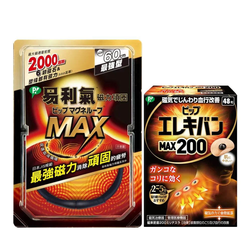 【易利氣】磁力項圈MAX磁力貼2000高斯大包裝48粒