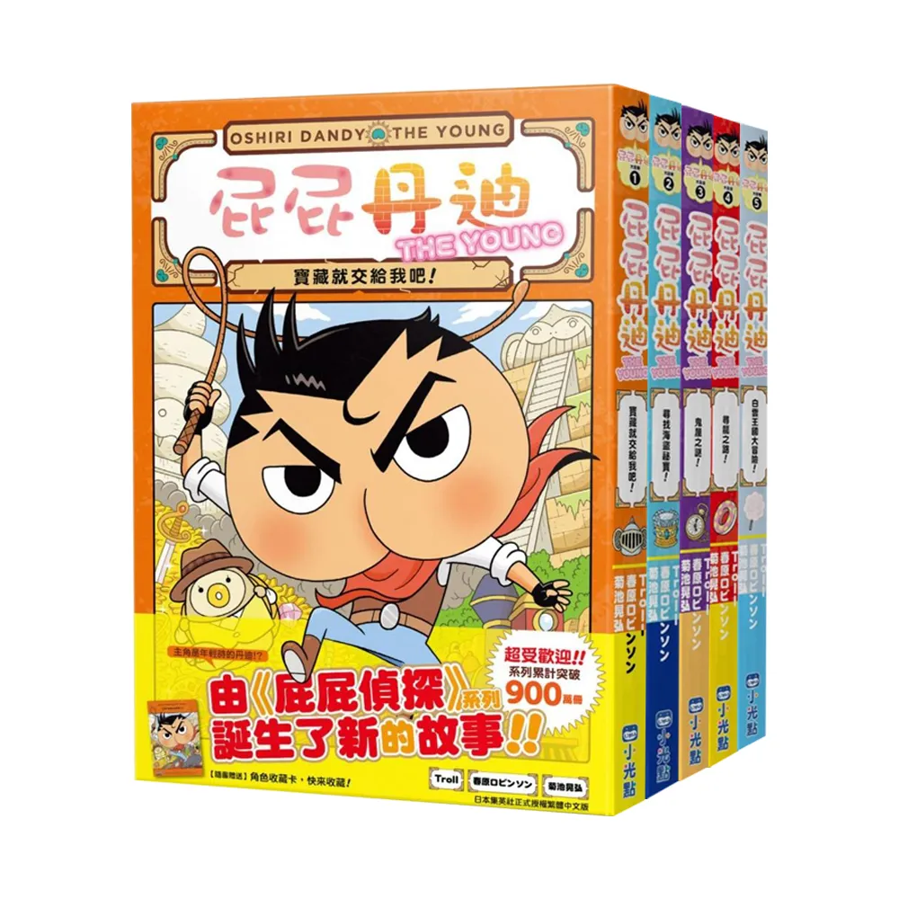 屁屁丹迪01-05套書