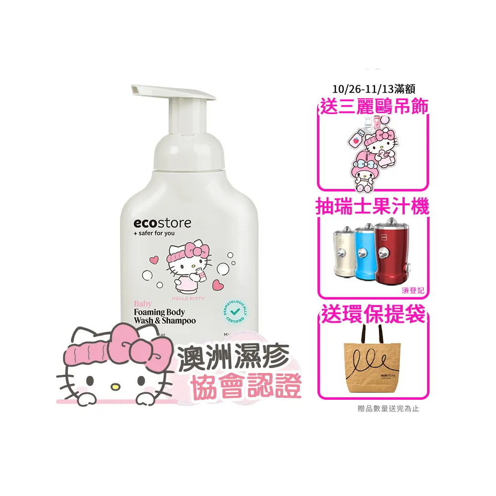 【ecostore 宜可誠】三麗鷗系列-純淨寶寶2合1洗髮&沐浴泡泡250ml(無人工色素香精不含皂/紐西蘭有機亞麻油)