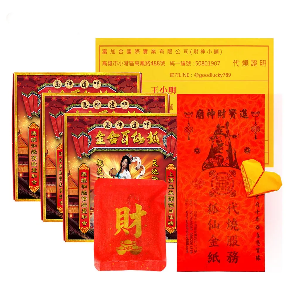 【財神小舖】代燒 狐仙百合金紙 招貴人 打小人 桃花  人緣(大份 高雄進寶財神廟  提升貴人、 愛情運)