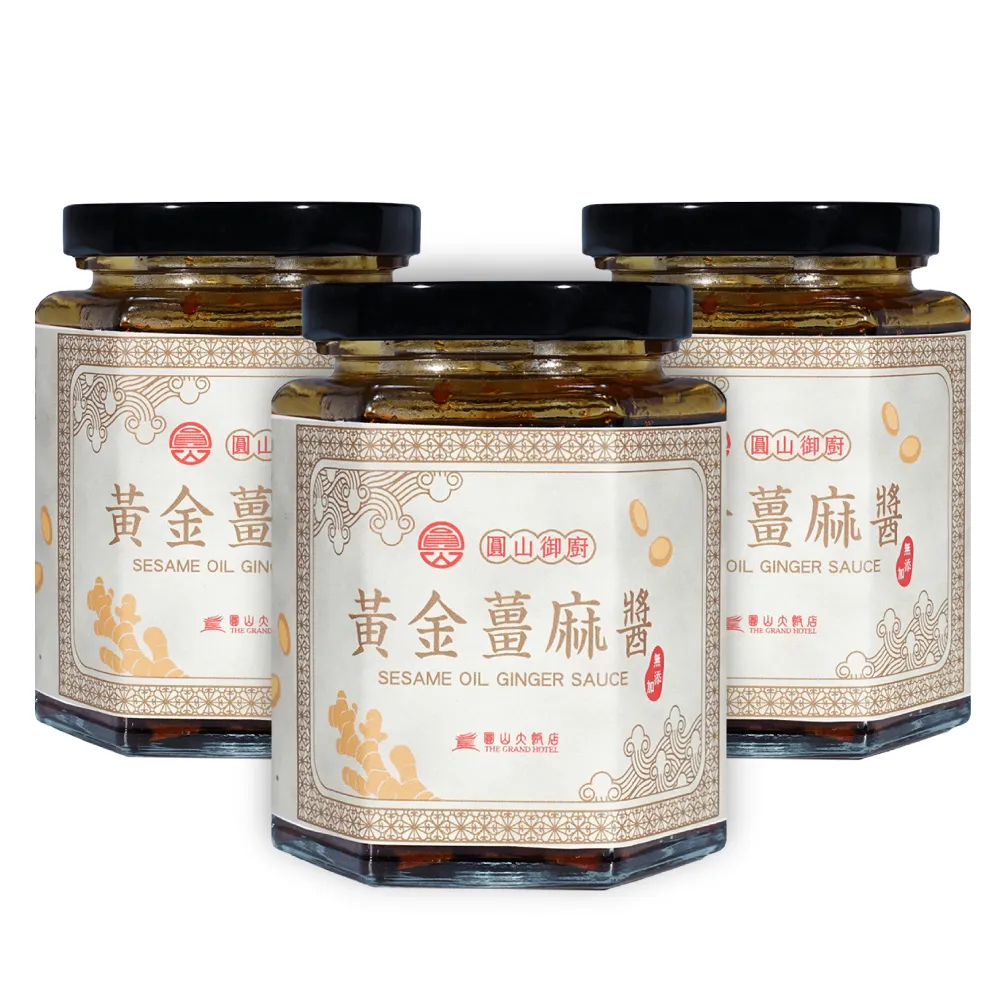 【圓山大飯店】3罐-圓山御廚黃金薑麻醬(無添加系列)