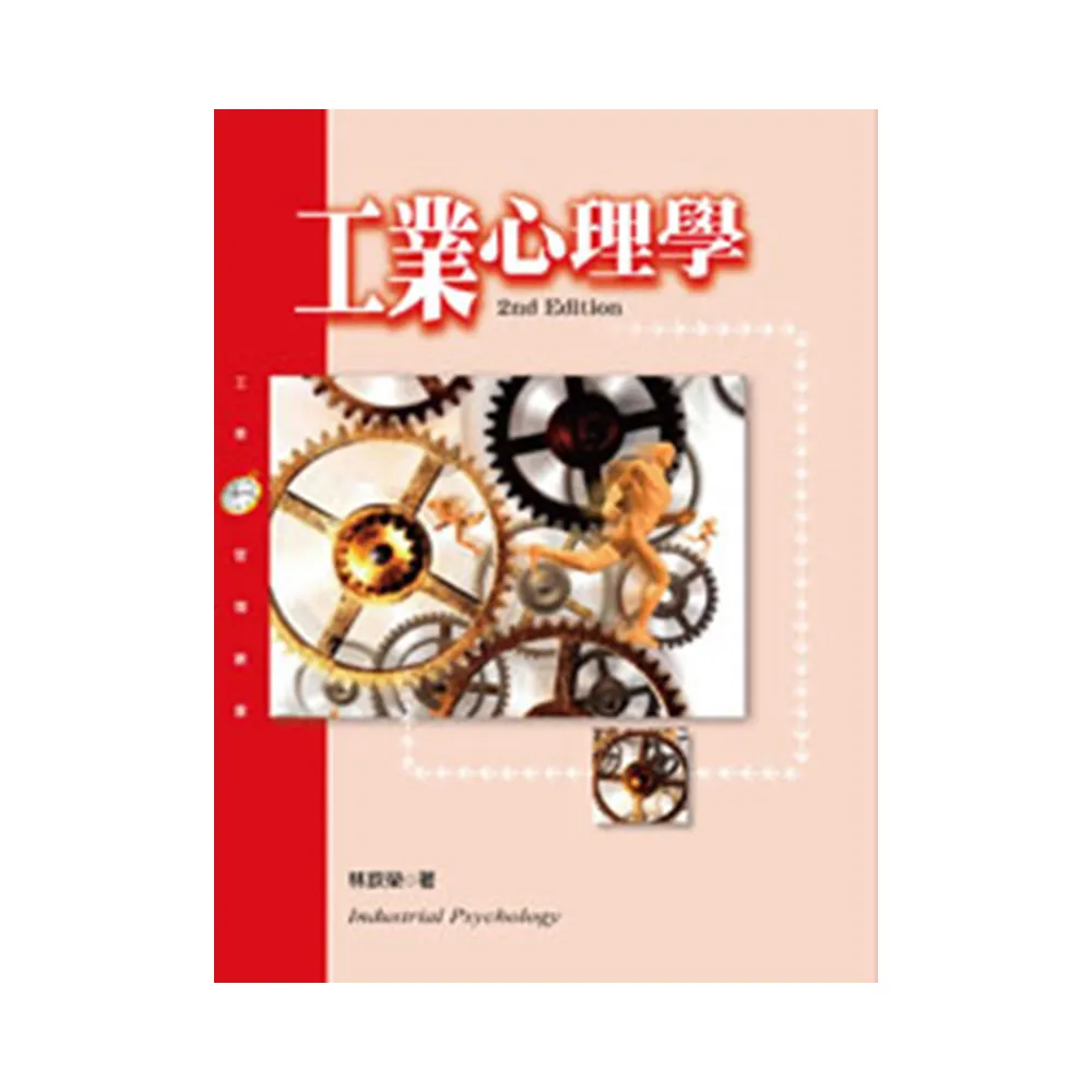 工業心理學（第二版）