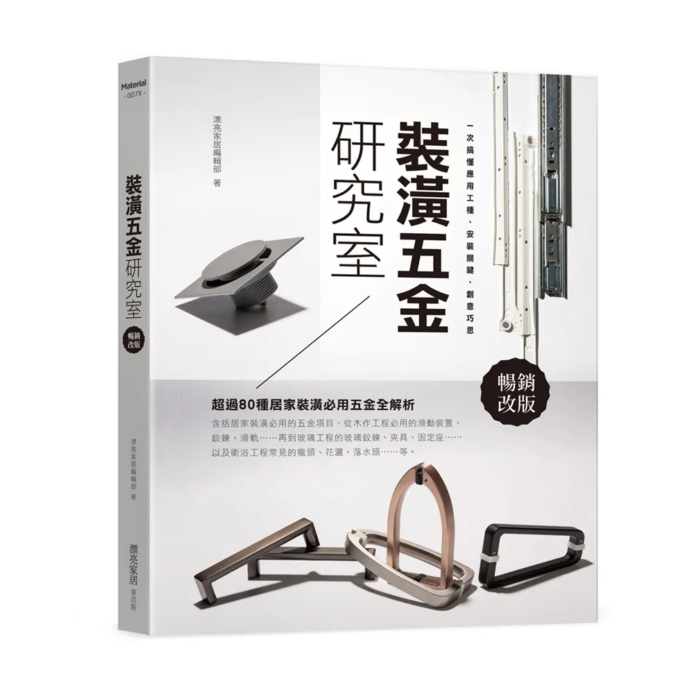 裝潢五金研究室【暢銷改版】：一次搞懂應用工種、安裝關鍵、創意巧思