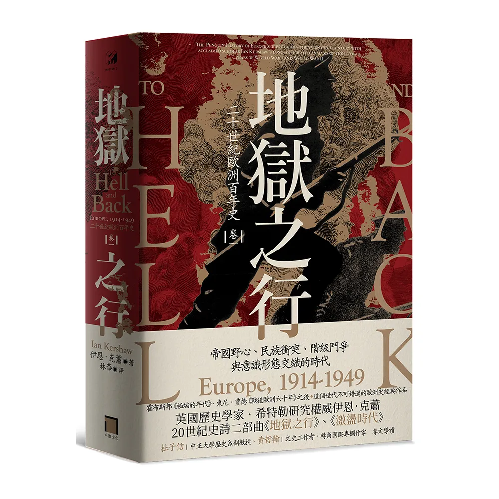 地獄之行：二十世紀歐洲百年史（卷一）1914-1949