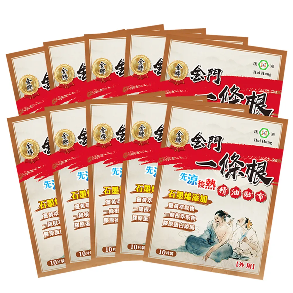 【匯浤】金門一條根石墨烯精油貼布-先涼後熱  10入(共100片)