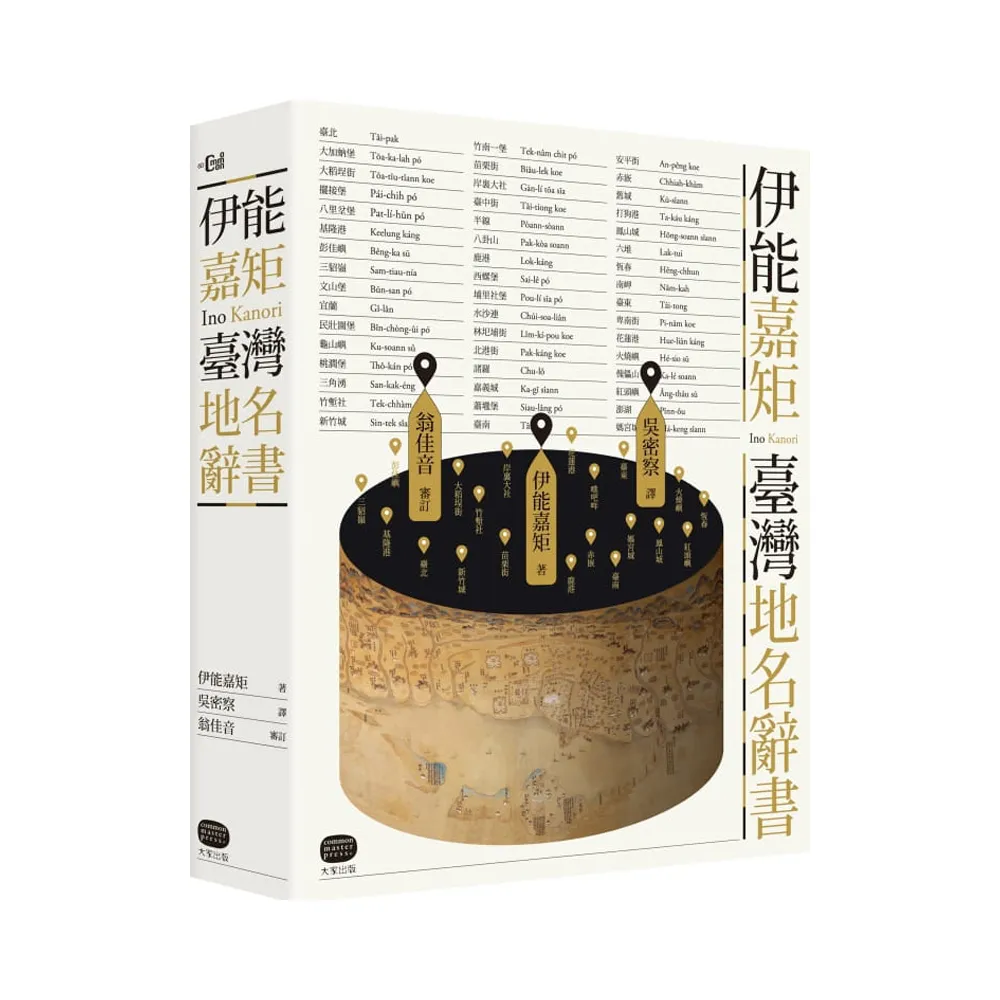 伊能嘉矩．臺灣地名辭書