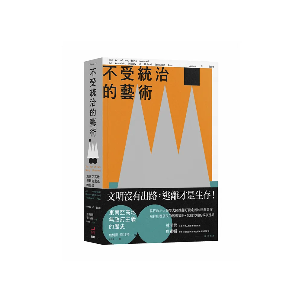不受統治的藝術：東南亞高地無政府主義的歷史
