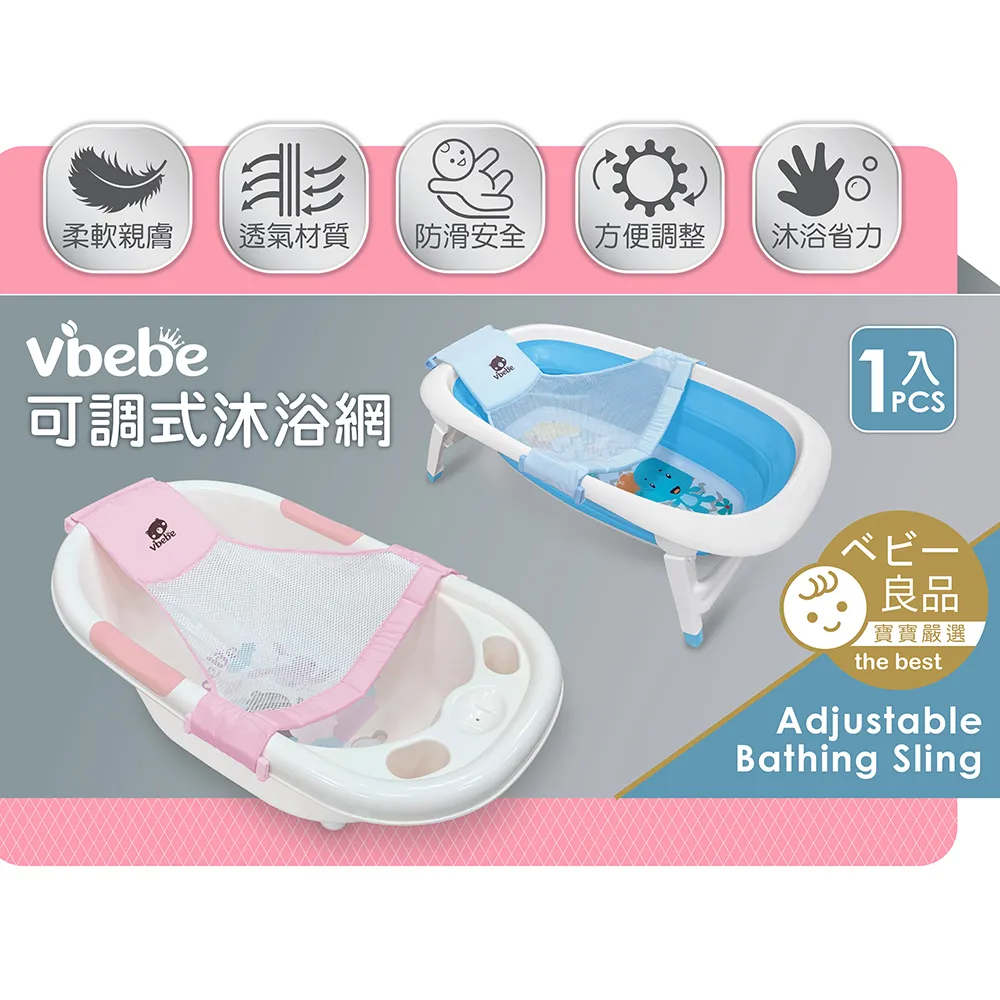 【Vibebe 官方直營】可調式沐浴網(台灣製 嬰兒沐浴網 防滑沐浴網 寶寶洗澡網)